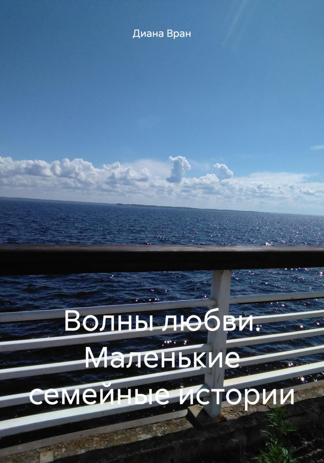 Обложка книги «Волны любви. Маленькие семейные истории»