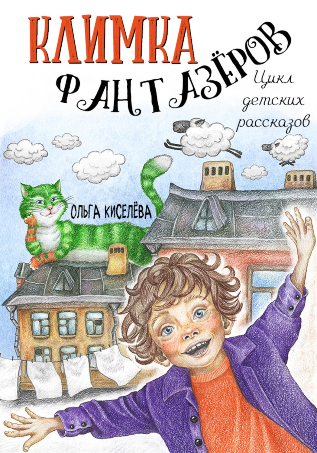 Обложка книги «Климка Фантазёров. Цикл детских рассказов»