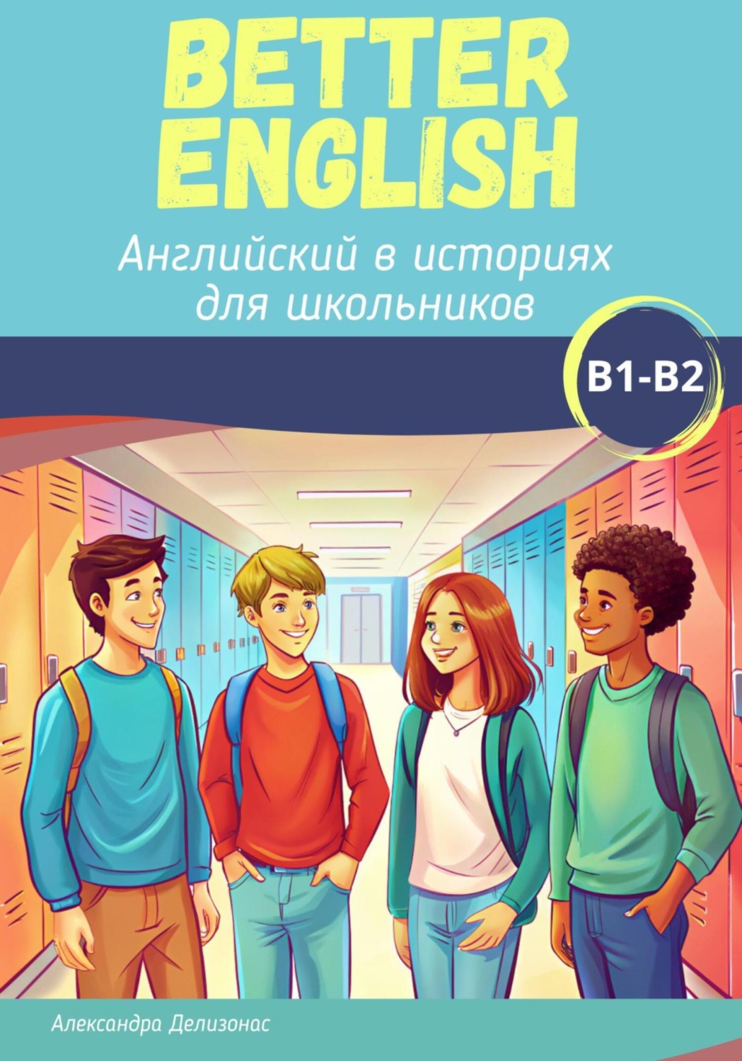 Обложка книги «Better English. Английский в историях для школьников»
