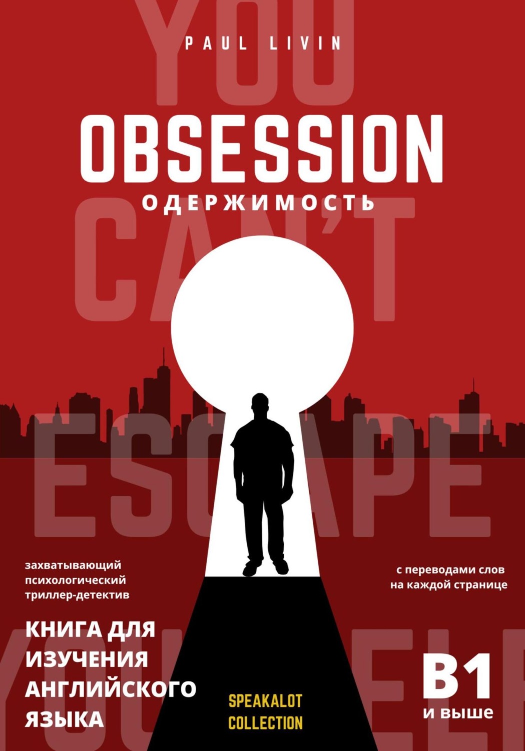 Обложка книги «Obsession (Одержимость). Книга для изучения английского языка»