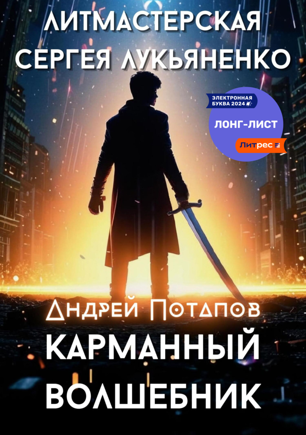 Обложка книги «Карманный волшебник»