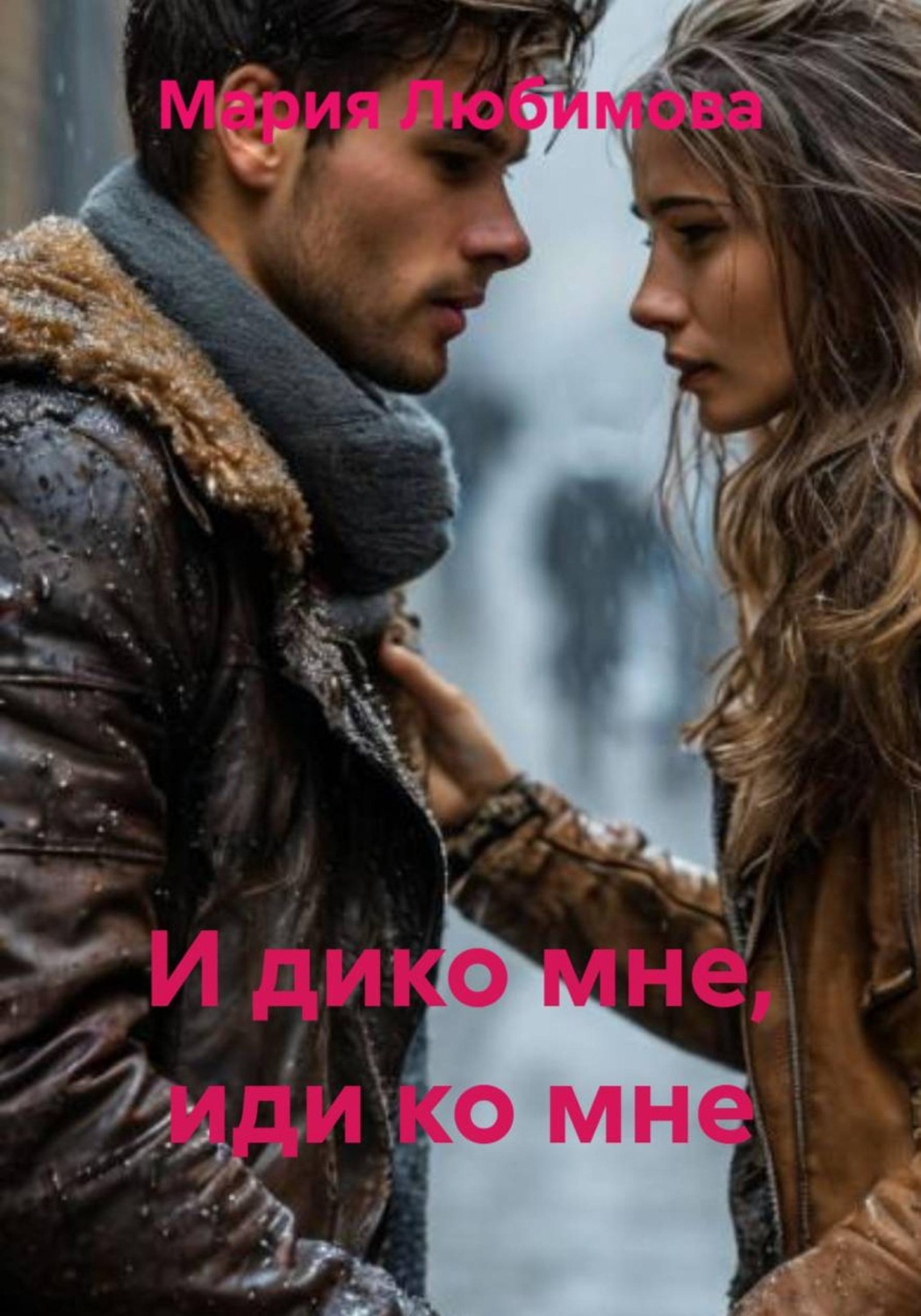 Обложка книги «И дико мне, иди ко мне»