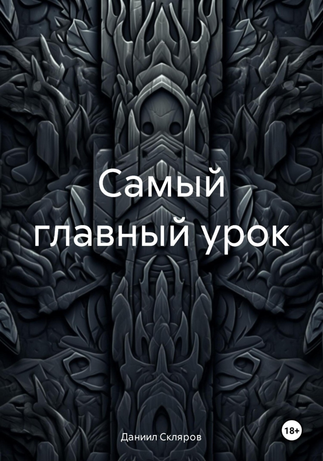 Обложка книги «Самый главный урок»