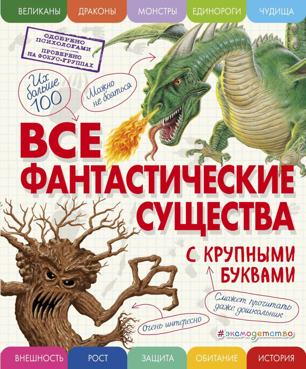 Обложка книги «Все фантастические существа с крупными буквами»