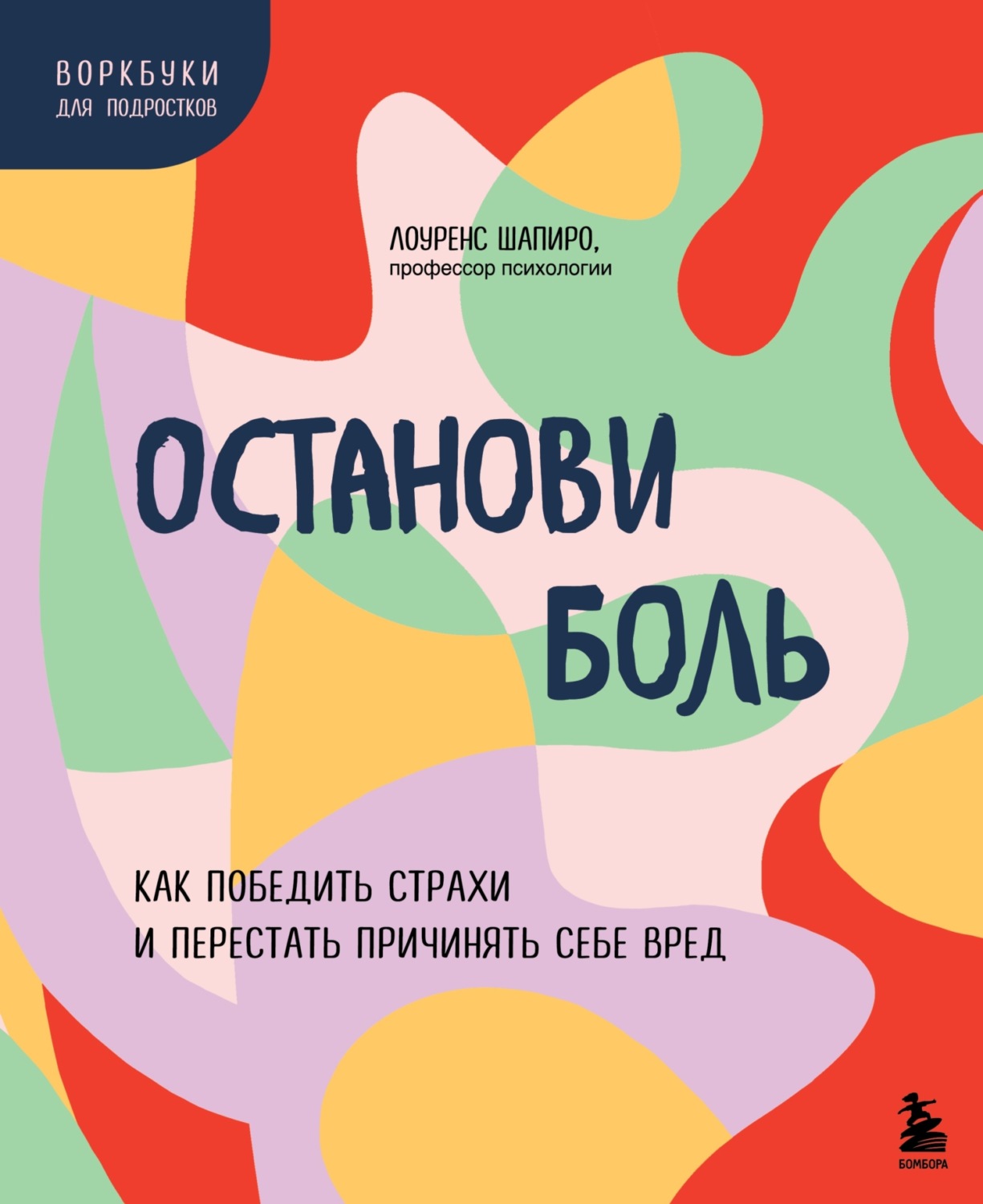 Обложка книги «Останови боль. Как победить страхи и перестать причинять себе вред»