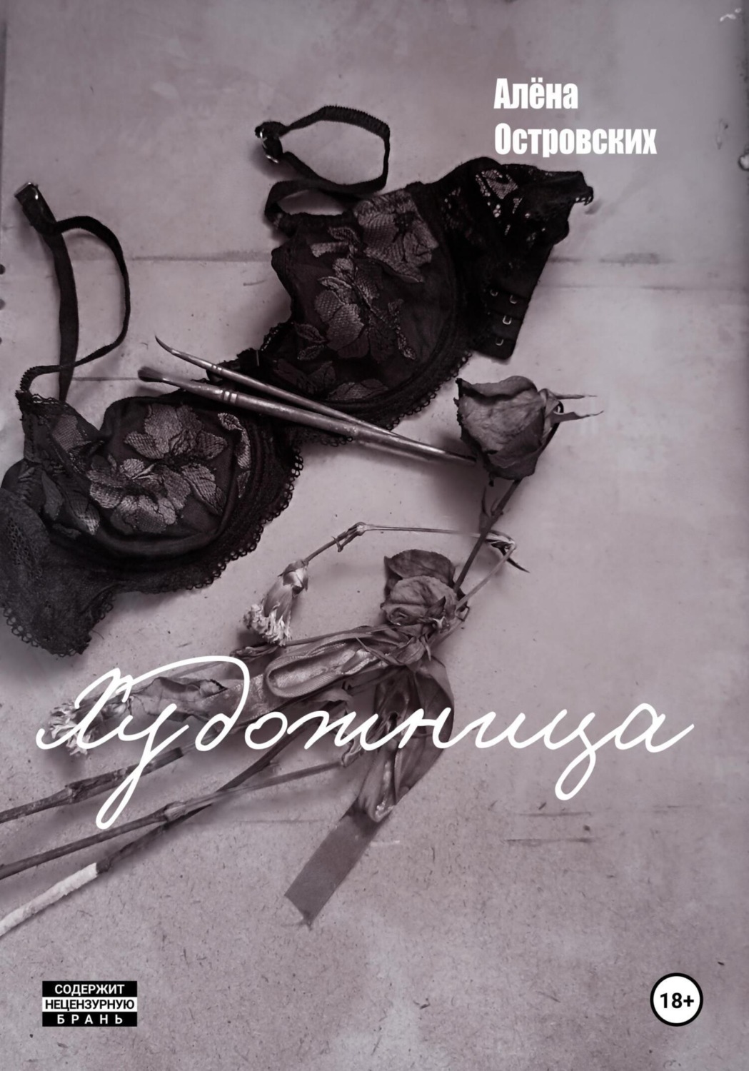 Обложка книги «Художница»