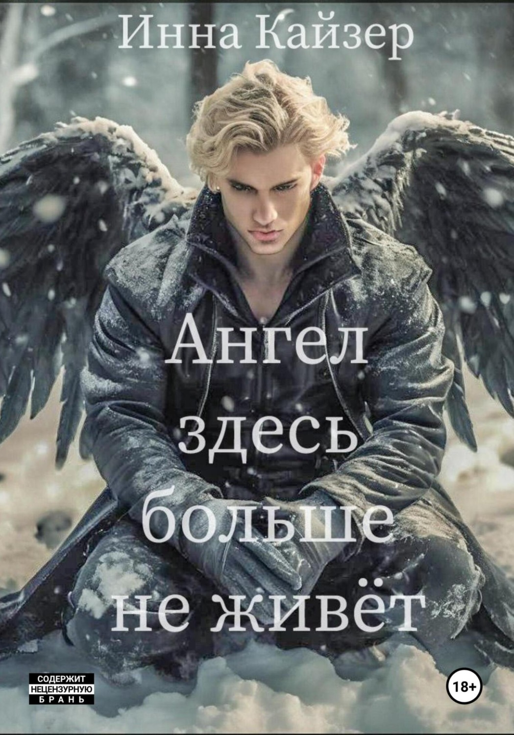 Обложка книги «Ангел здесь больше не живёт»