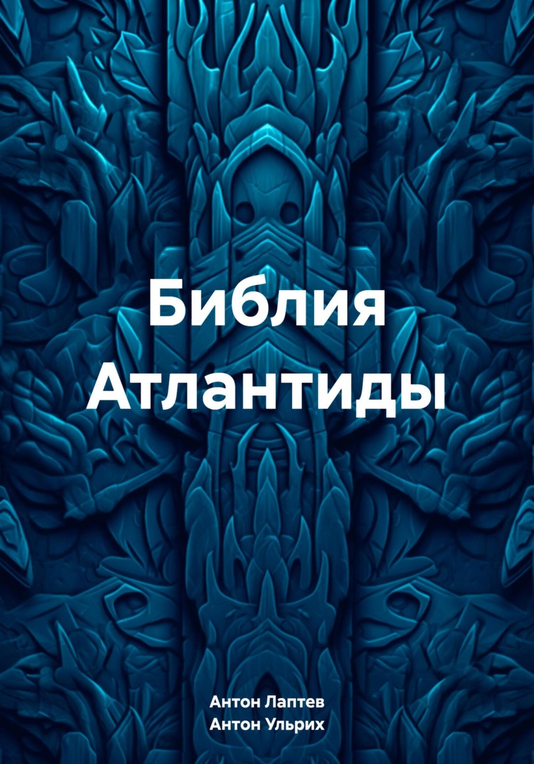 Обложка книги «Библия Атлантиды»