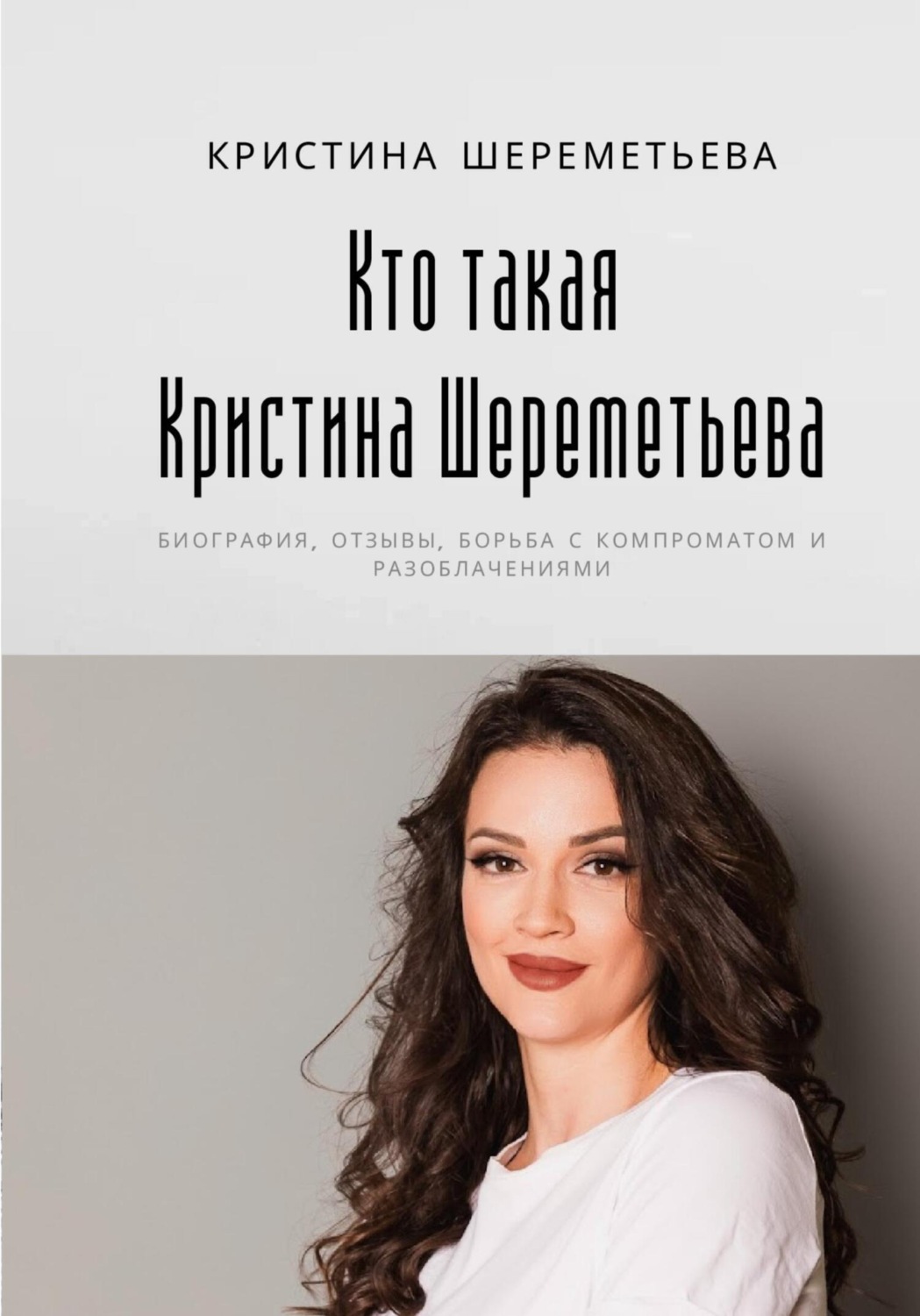 Обложка книги «Кто такая Кристина Шереметьева: биография, отзывы, борьба с компроматом и разоблачениями»