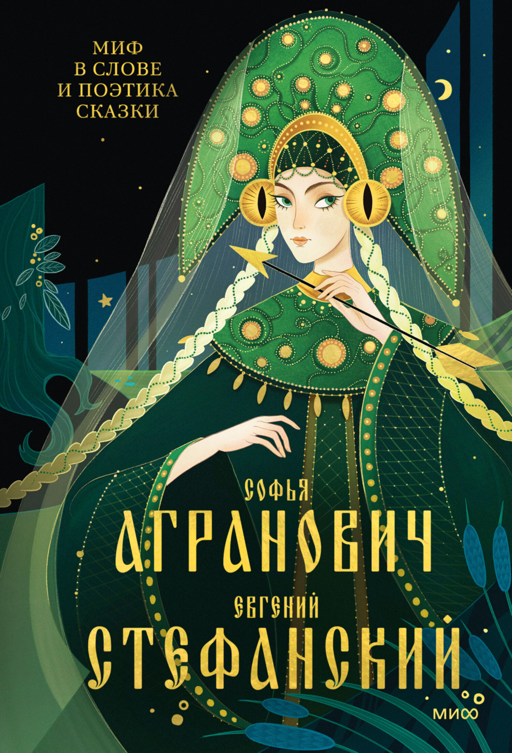 Обложка книги «Миф в слове и поэтика сказки. Мифология, язык и фольклор как древней шие матрицы культуры»