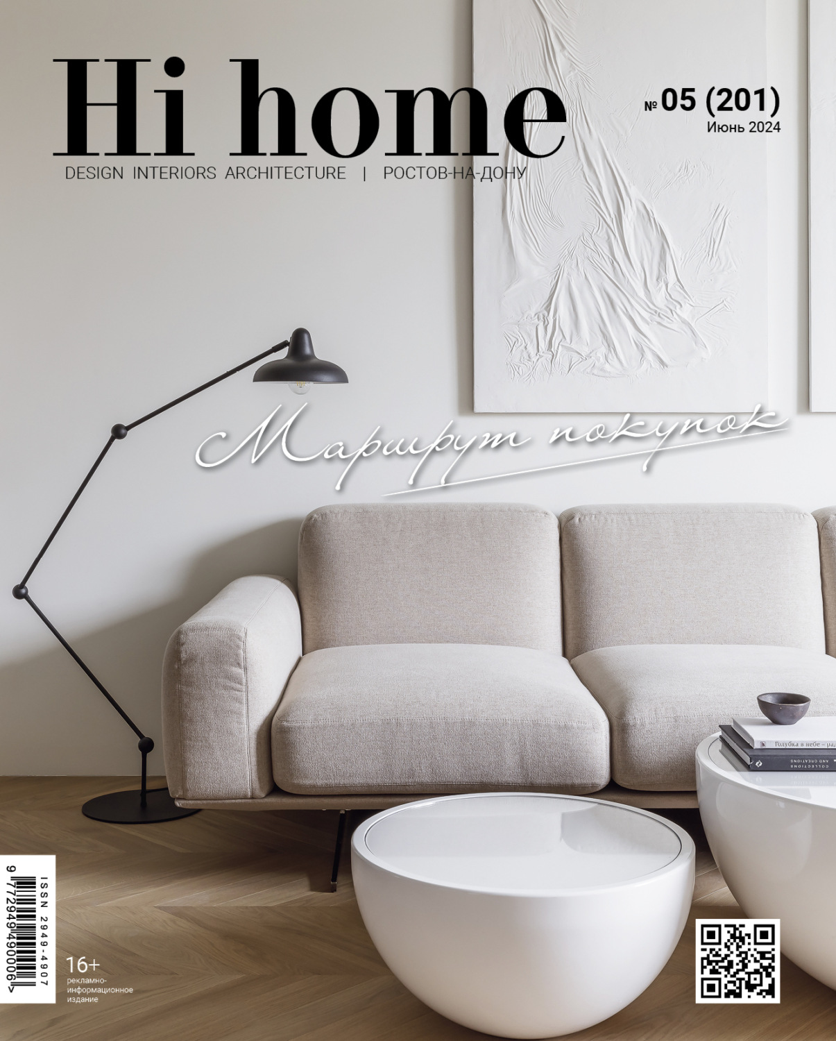 Обложка книги «Hi home Ростов-на-Дону № 05 (201) Июнь 2024»