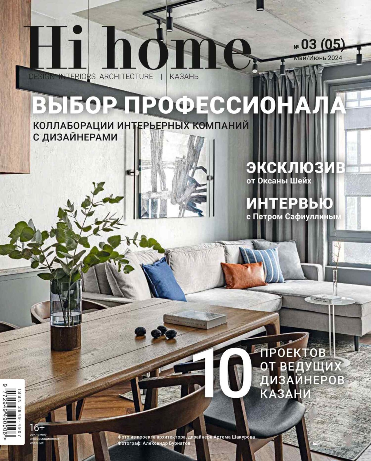 Обложка книги «Hi home Казань. № 03 (05) Май – Июнь 2024»
