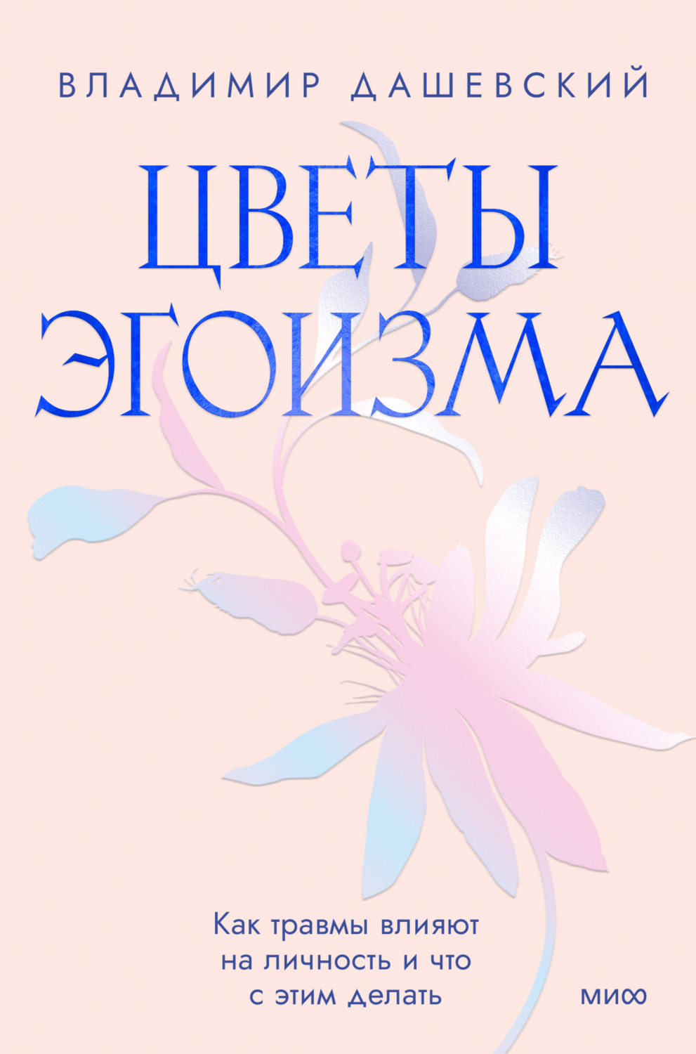 Обложка книги «Цветы эгоизма. Как травмы влияют на личность и что с этим делать»