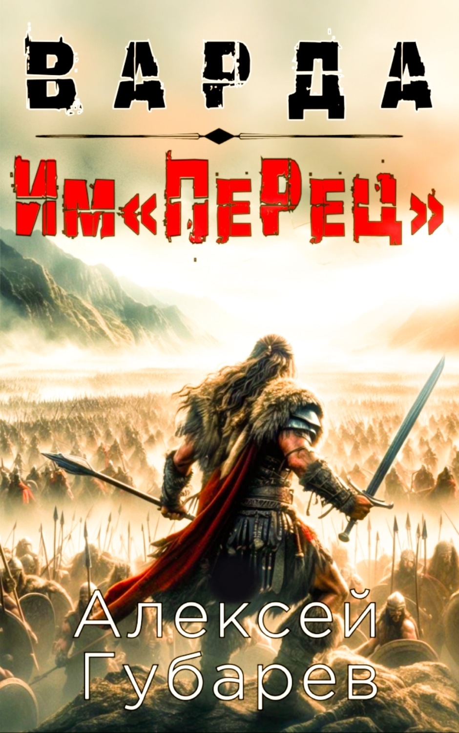 Обложка книги «Им«ПеРец»»