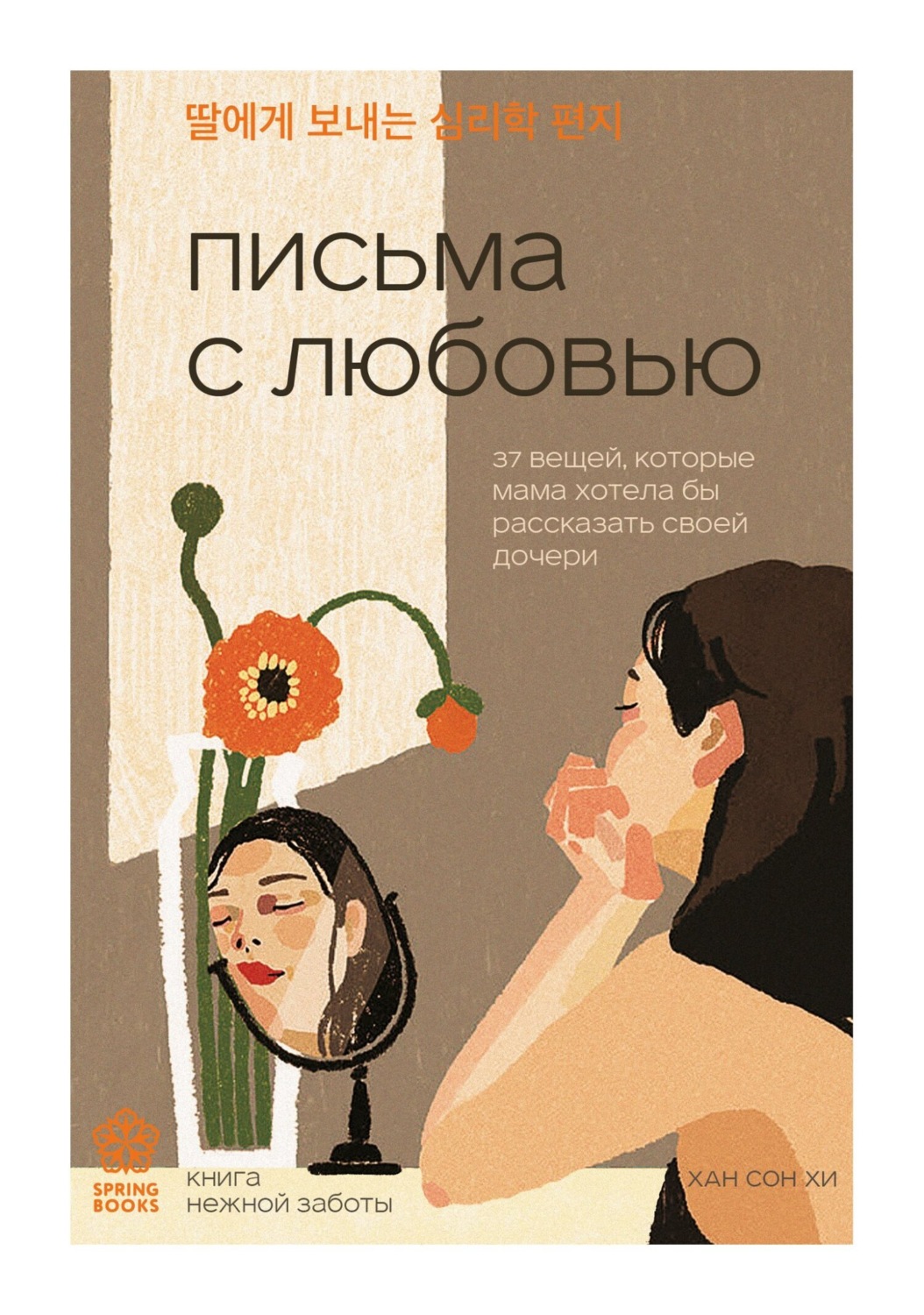 Обложка книги «Письма с любовью. 37 вещей, которые мама хотела бы рассказать своей дочери»