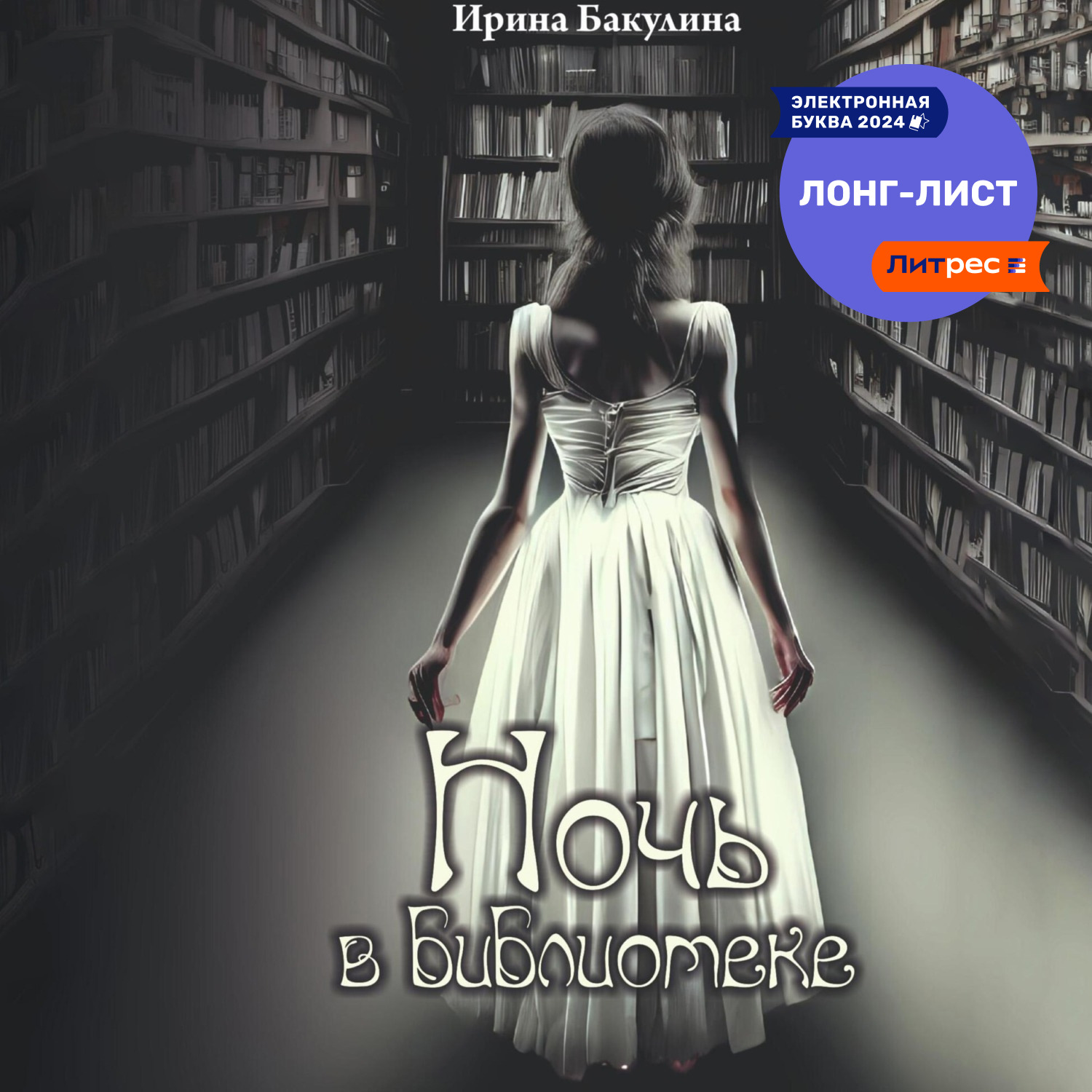 Обложка книги «Ночь в библиотеке»