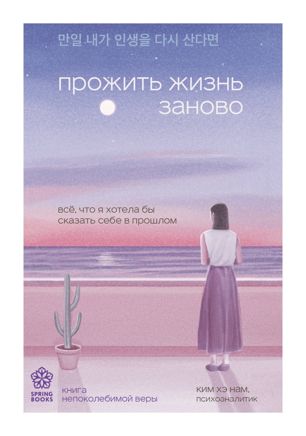Обложка книги «Прожить жизнь заново. Все, что я хотела бы сказать себе в прошлом»