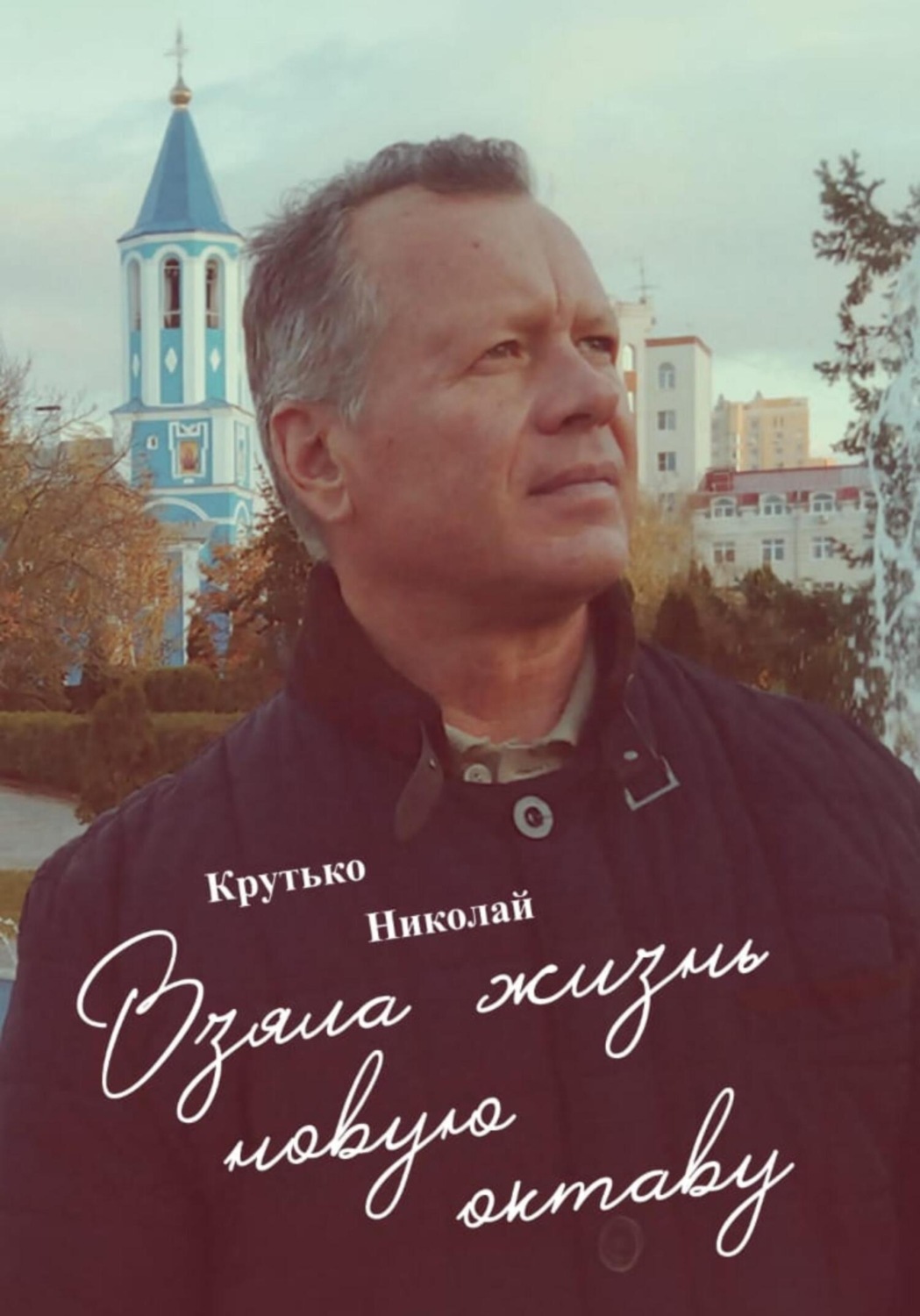Обложка книги «Взяла жизнь новую октаву»