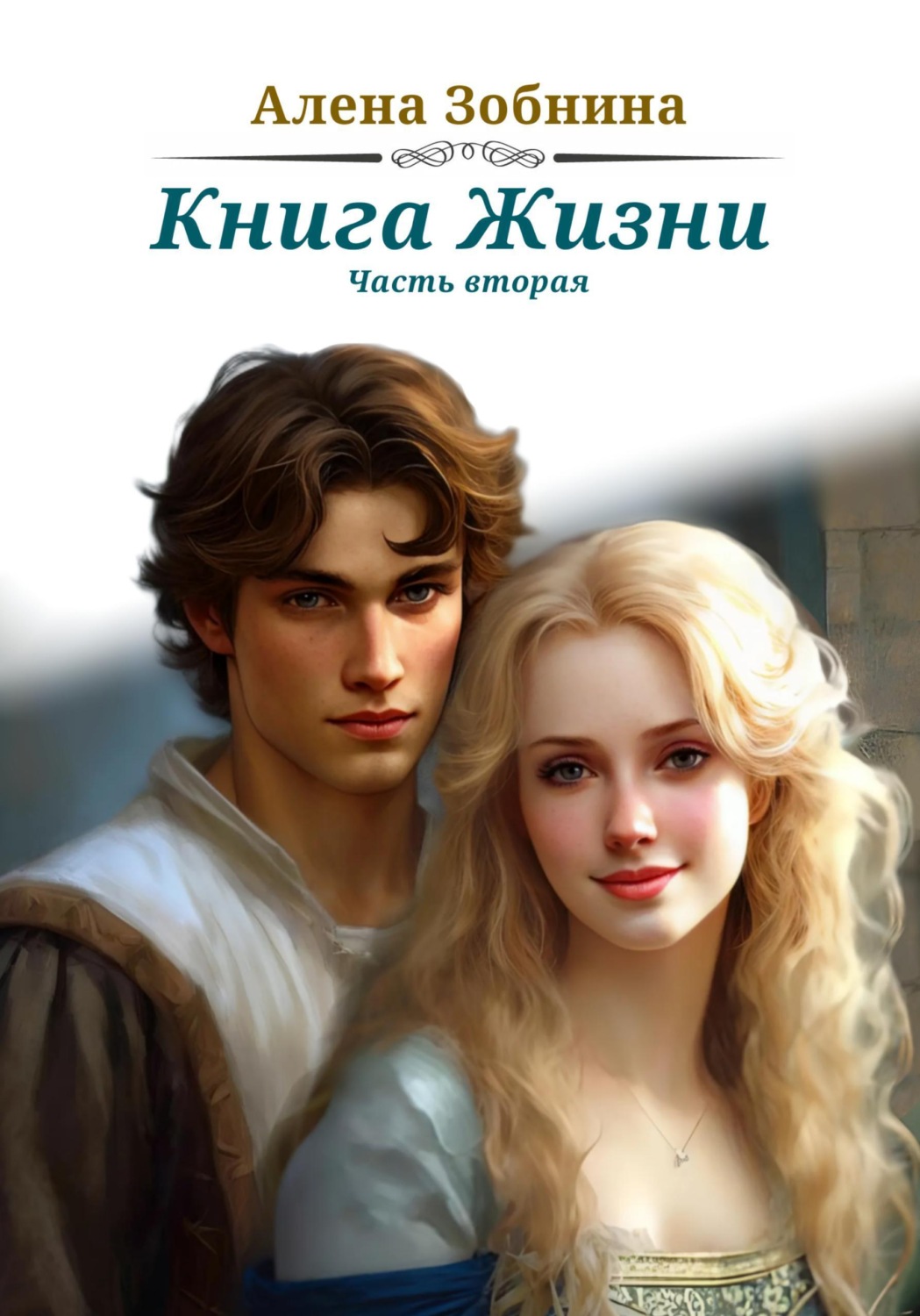 Обложка книги «Книга Жизни. Часть вторая»