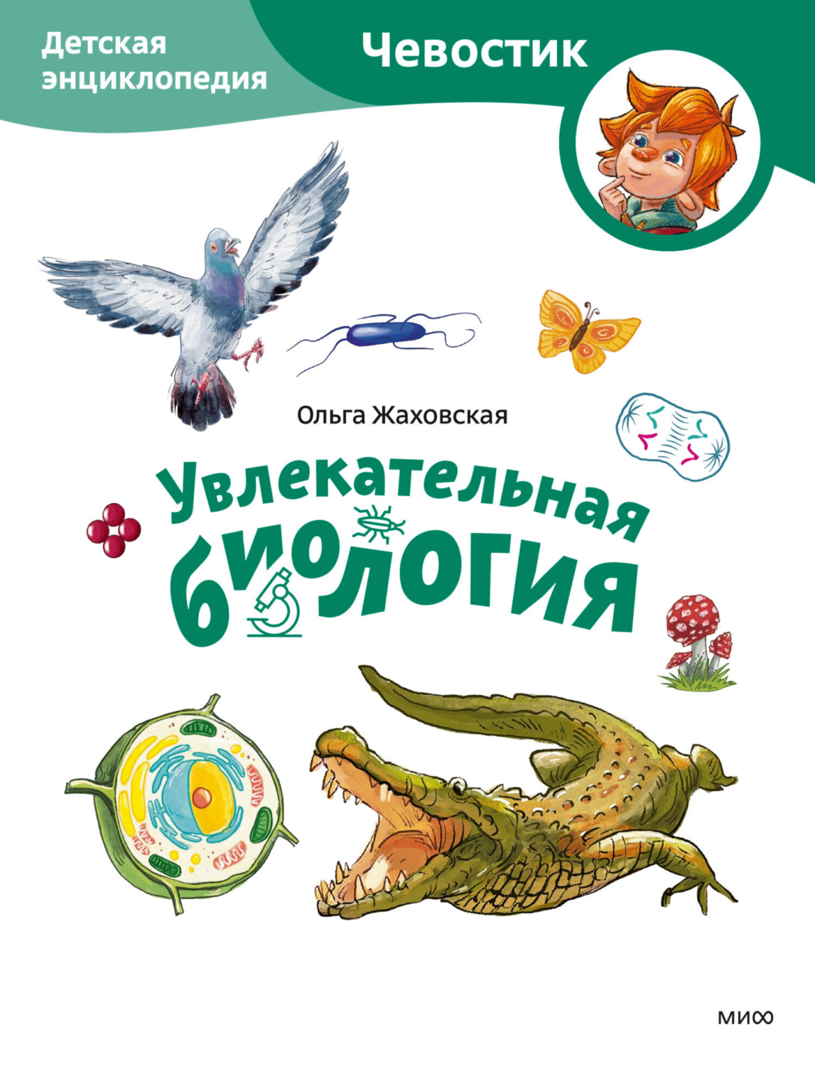 Обложка книги «Увлекательная биология. Детская энциклопедия»