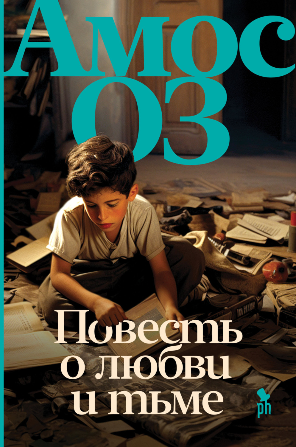 Обложка книги «Повесть о любви и тьме»