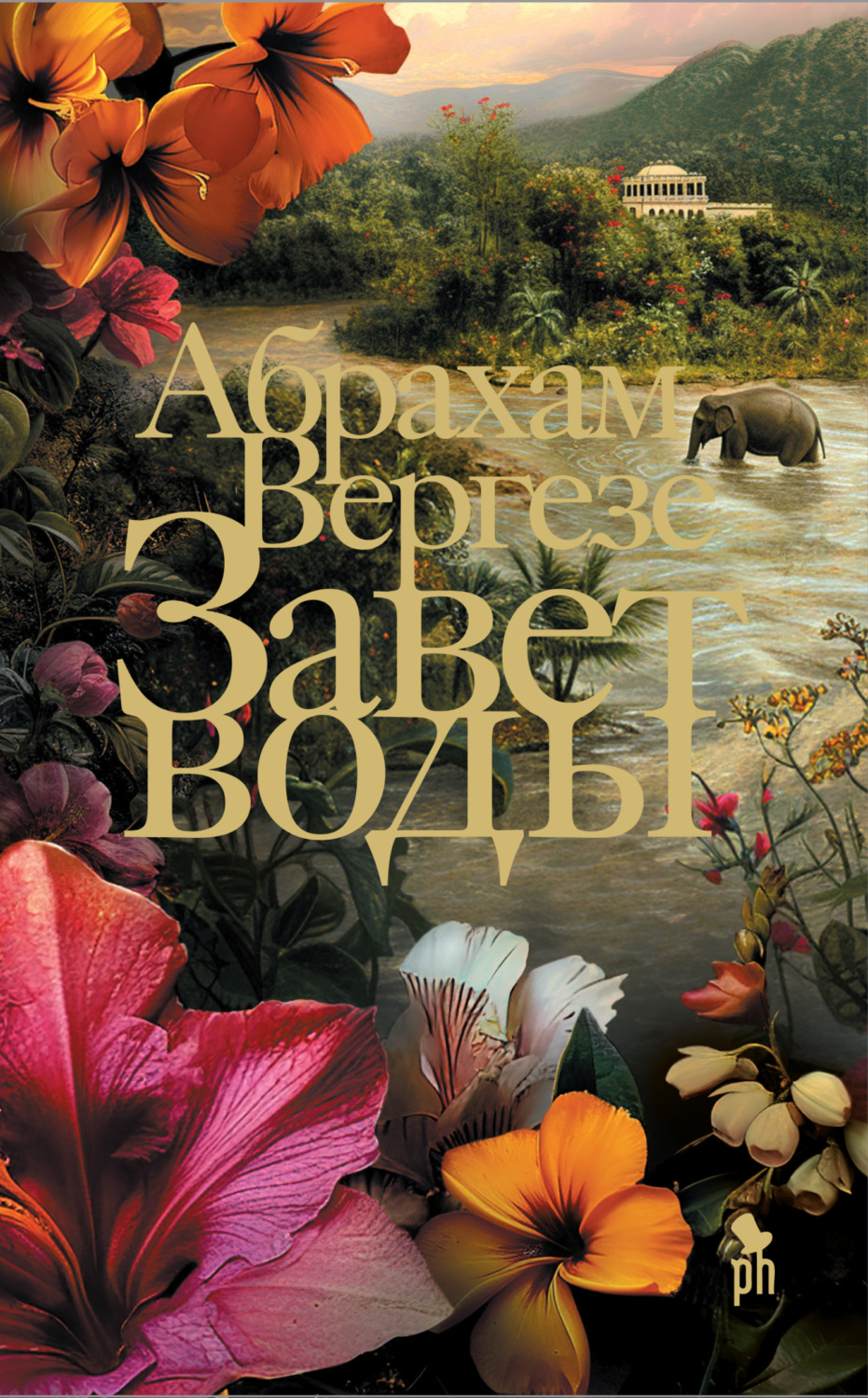 Обложка книги «Завет воды»