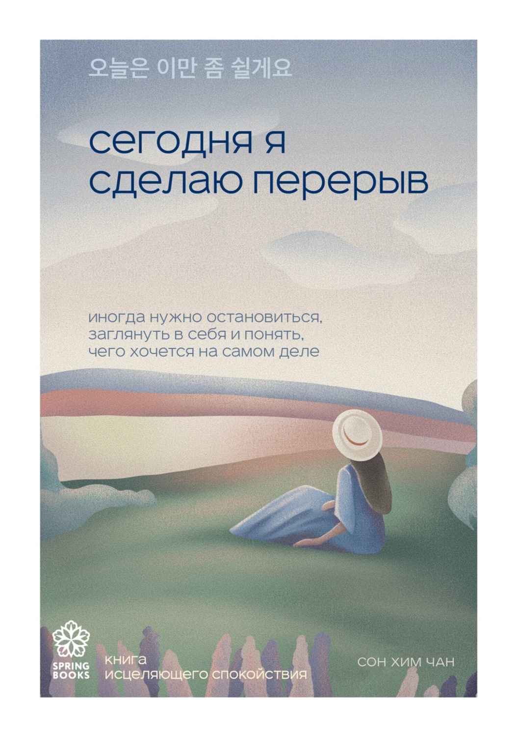 Обложка книги «Сегодня я сделаю перерыв. Иногда нужно остановиться, заглянуть в себя и понять, чего хочется на самом деле»