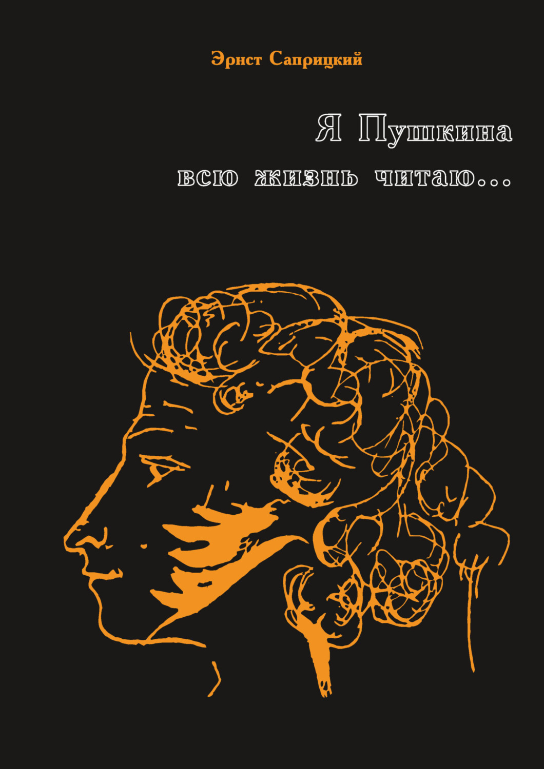 Обложка книги «Я Пушкина всю жизнь читаю…»