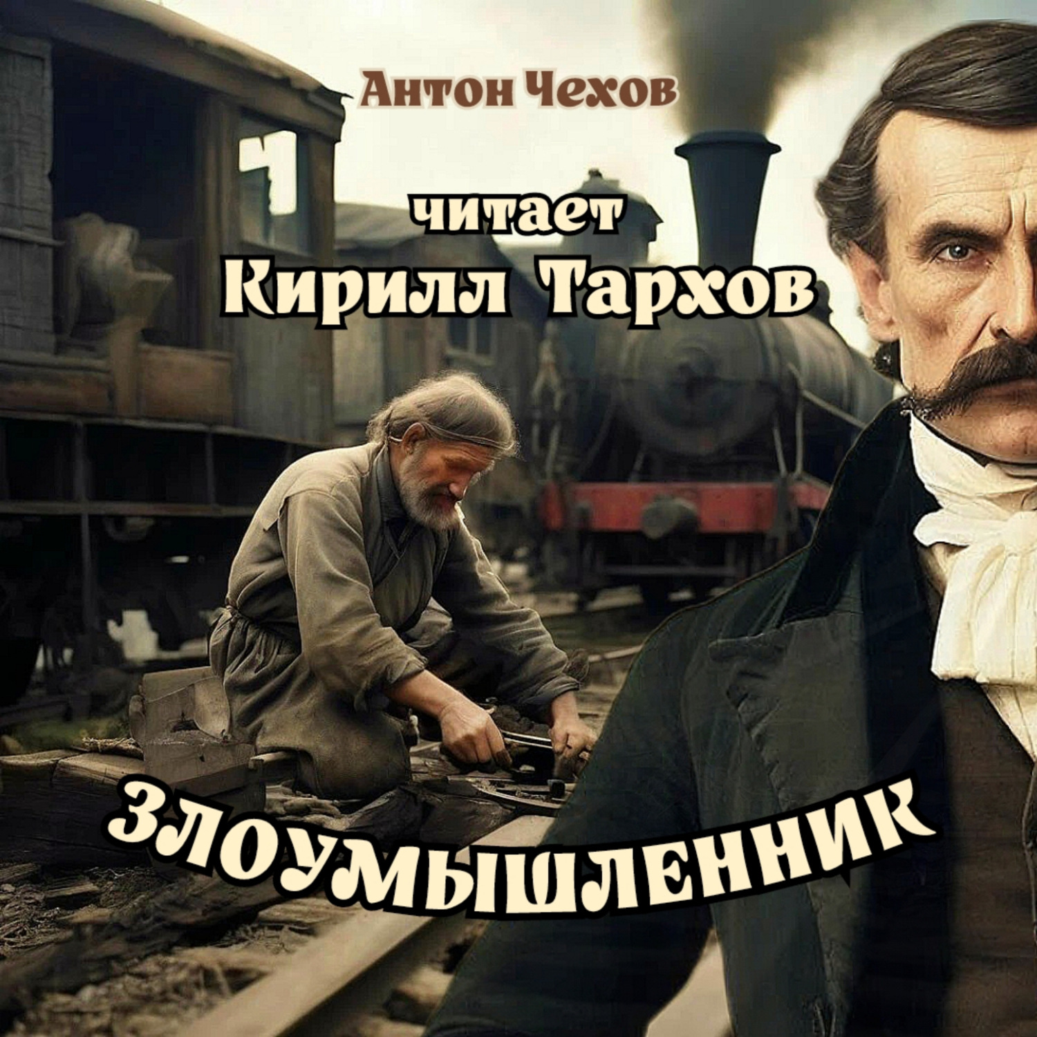 Обложка книги «Злоумышленник»