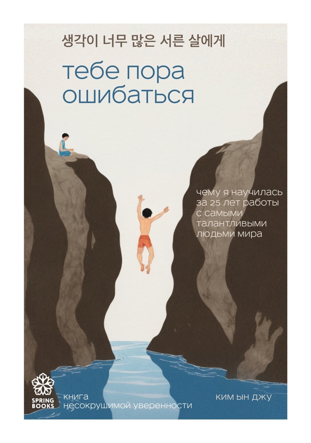Обложка книги «Тебе пора ошибаться. Чему я научилась за 25 лет работы с самыми талантливыми людьми мира»