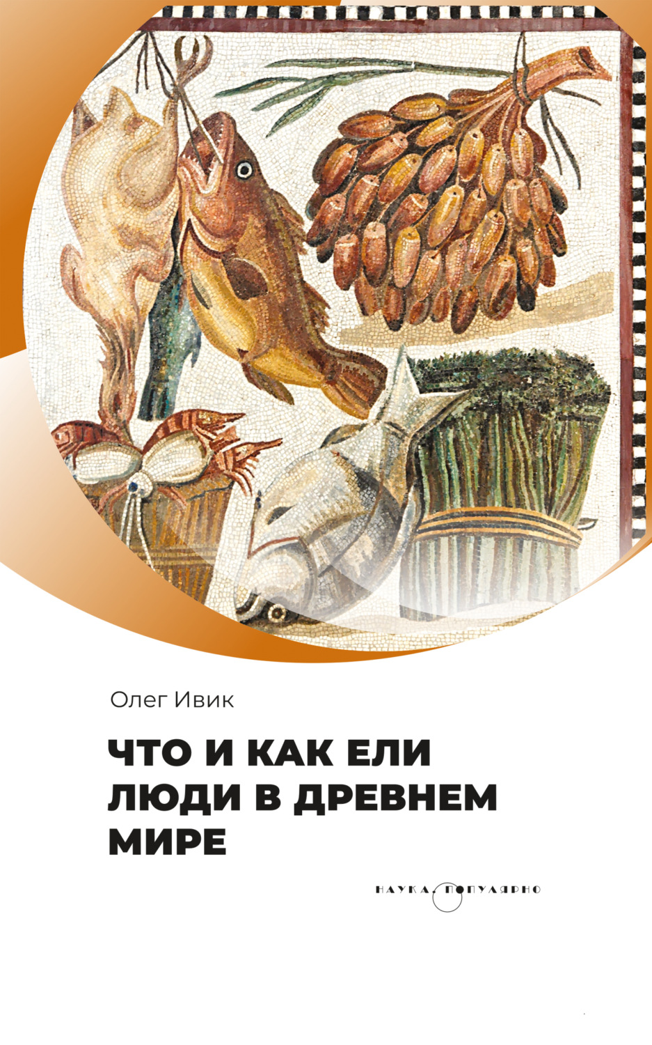 Обложка книги «Что и как ели люди в Древнем мире»