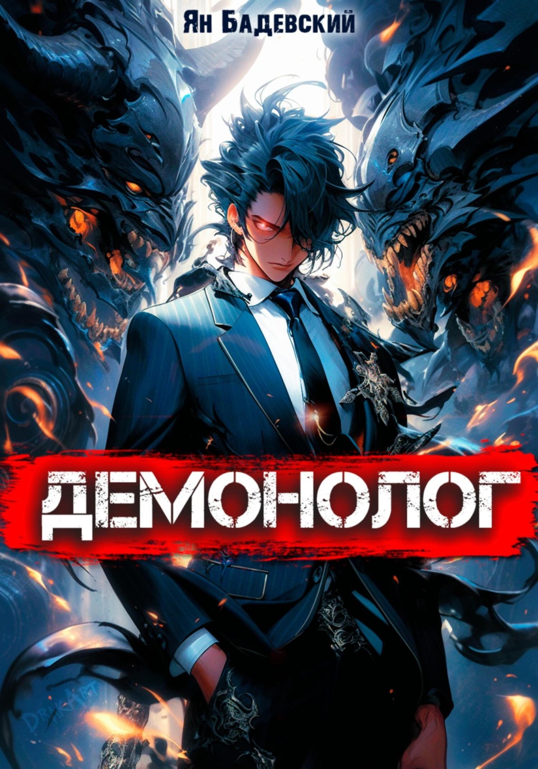 Обложка книги «Демонолог. Книга 1»