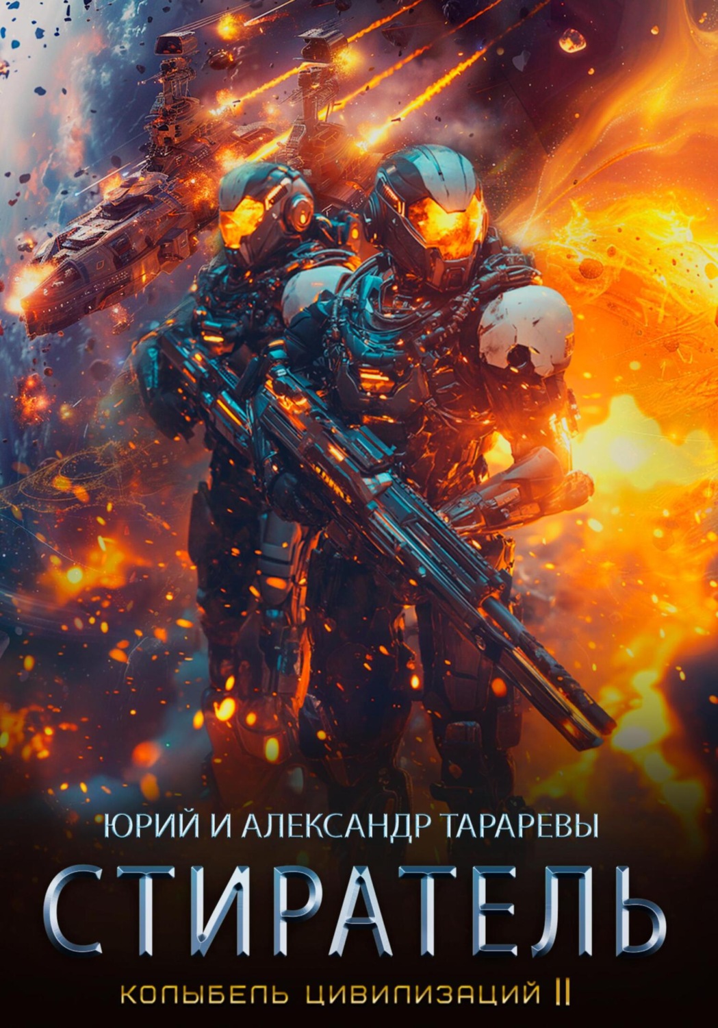 Обложка книги «Колыбель цивилизаций II. Книга 8. Стиратель»