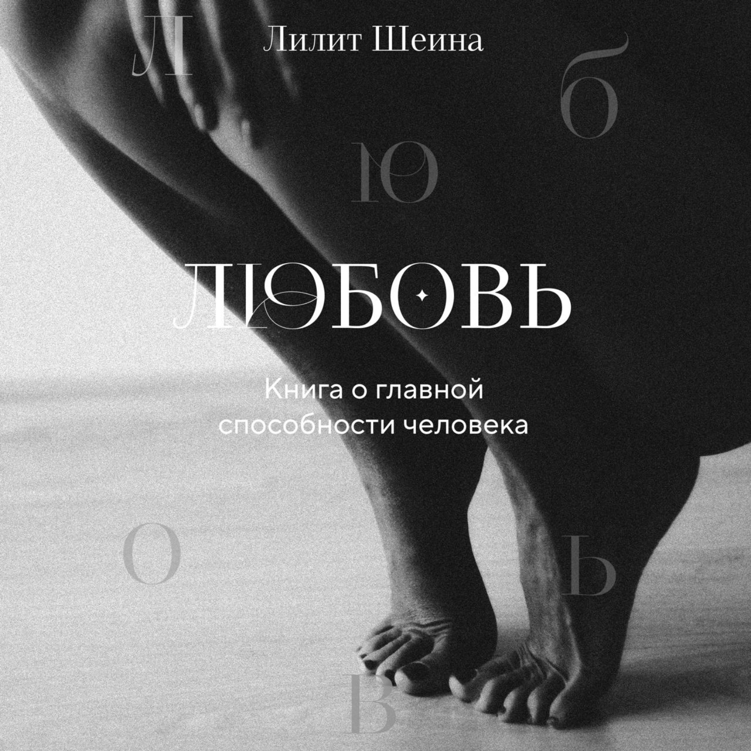 Обложка книги «Любовь. Книга о главной способности человека»