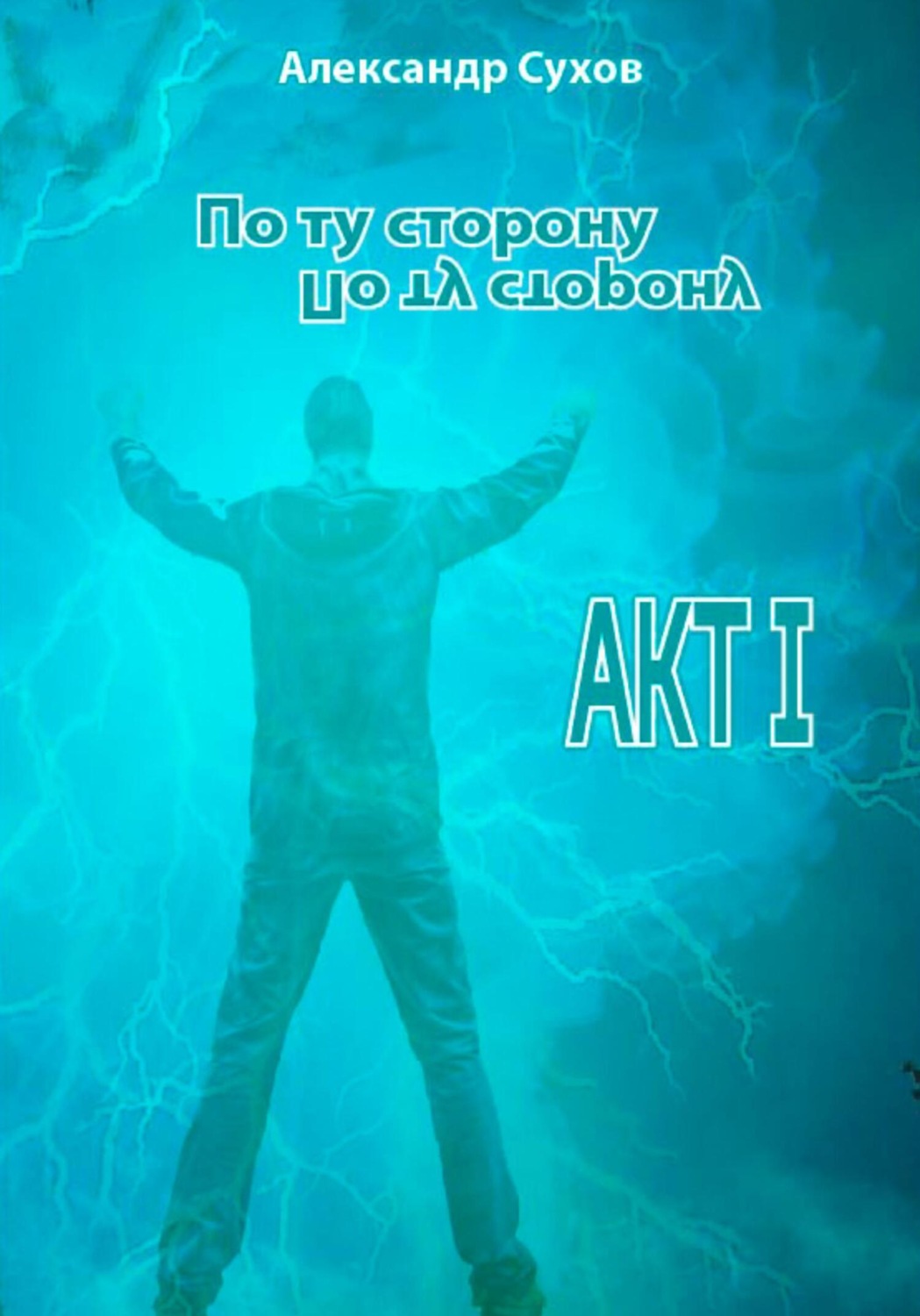 Обложка книги «По ту сторону. Акт I»