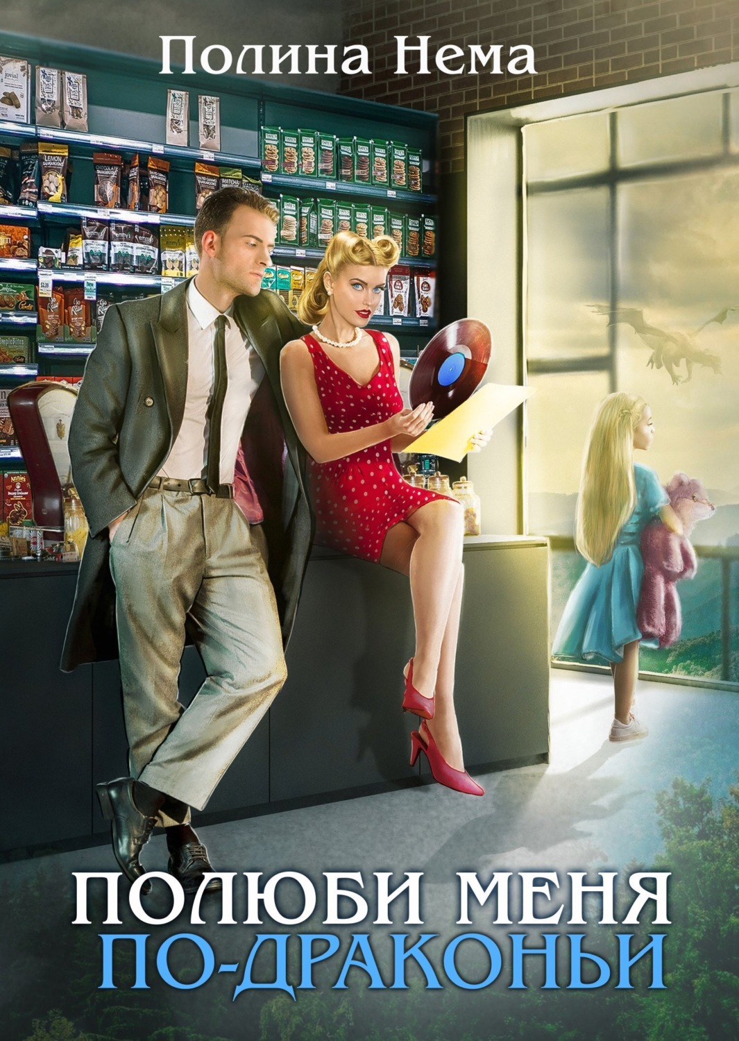 Обложка книги «Полюби меня по-драконьи»