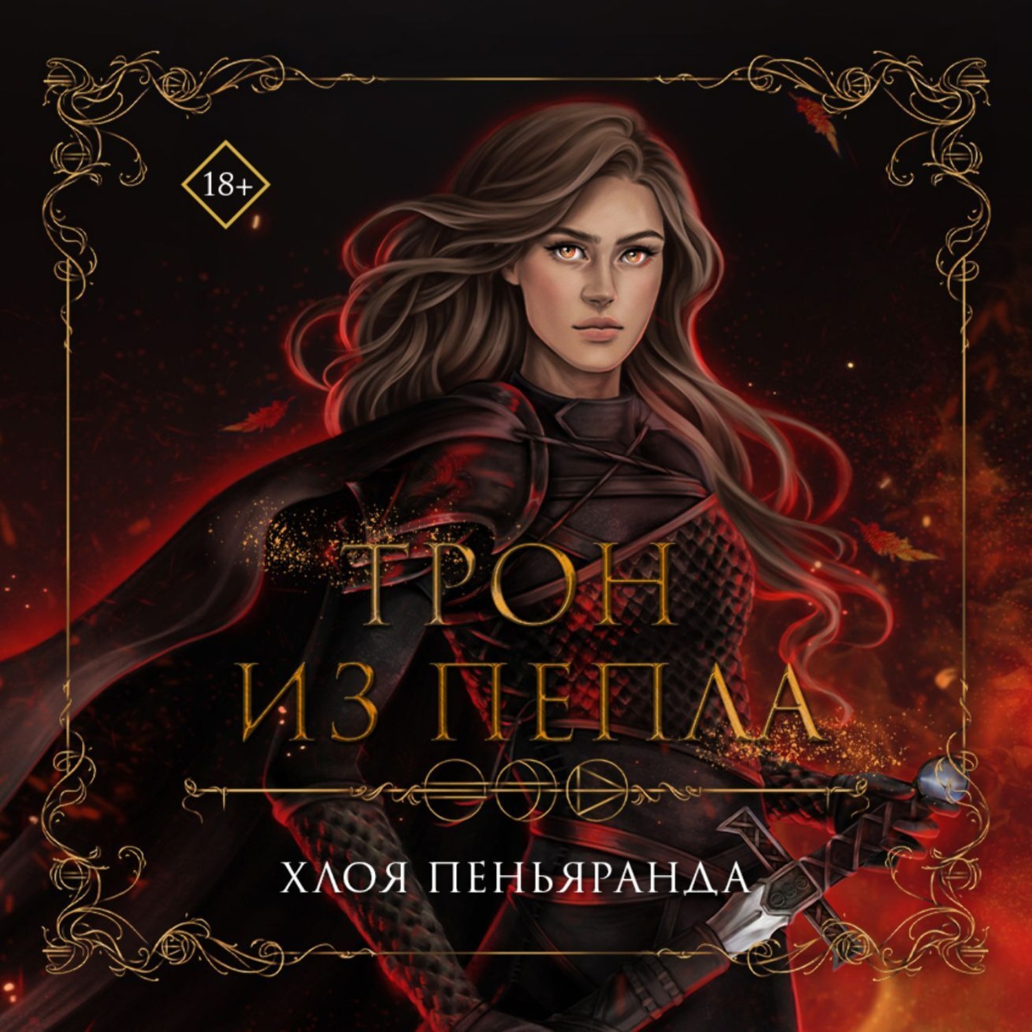 Обложка книги «Трон из пепла»