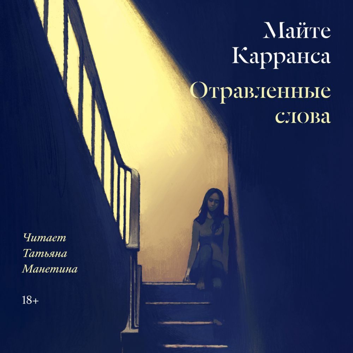 Обложка книги «Отравленные слова»