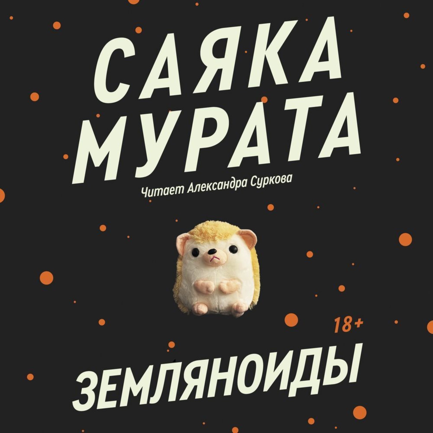 Обложка книги «Земляноиды»