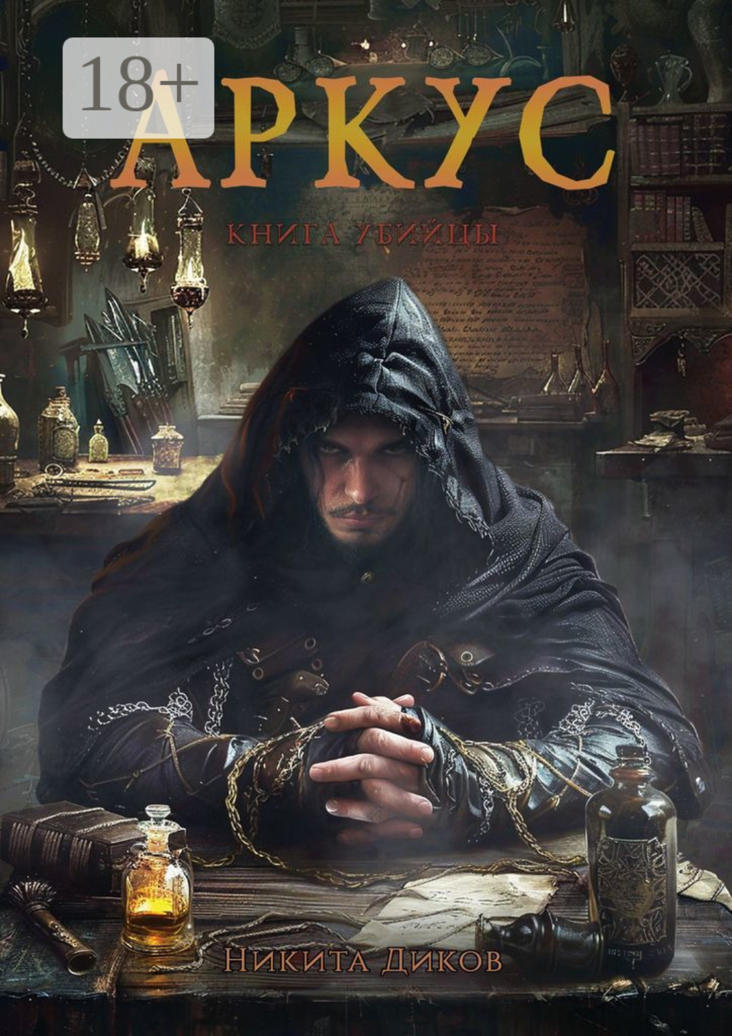 Обложка книги «Аркус. Книга убийцы»