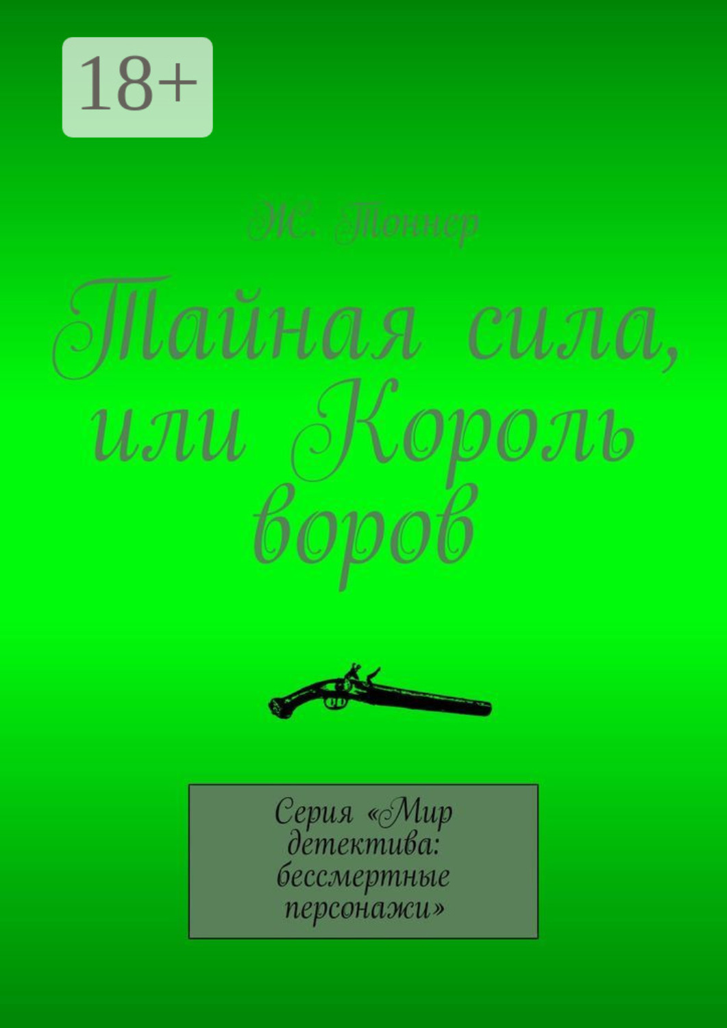 Обложка книги «Тайная сила, или Король воров. Серия «Мир детектива: бессмертные персонажи»»