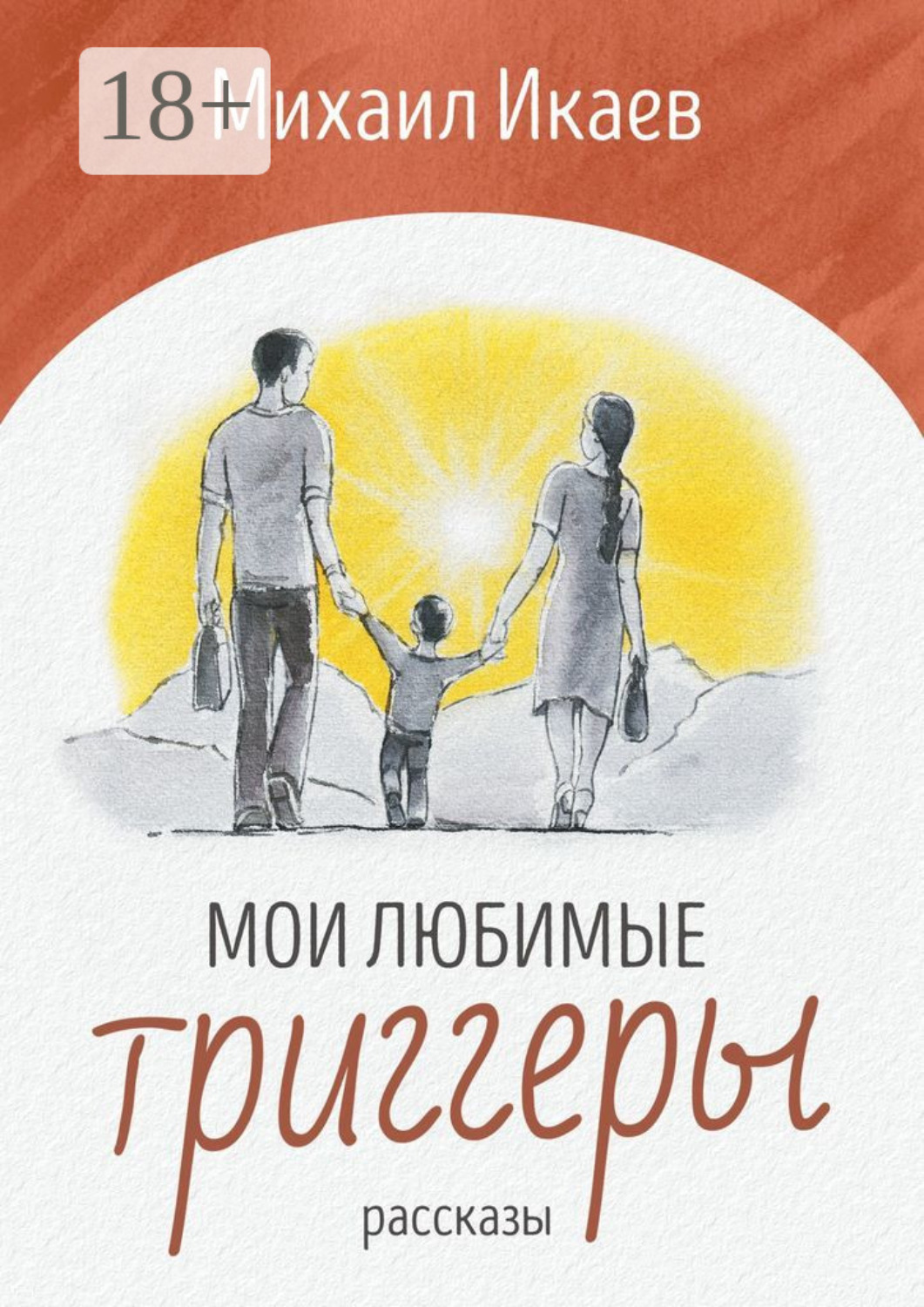 Обложка книги «Мои любимые триггеры. Рассказы»
