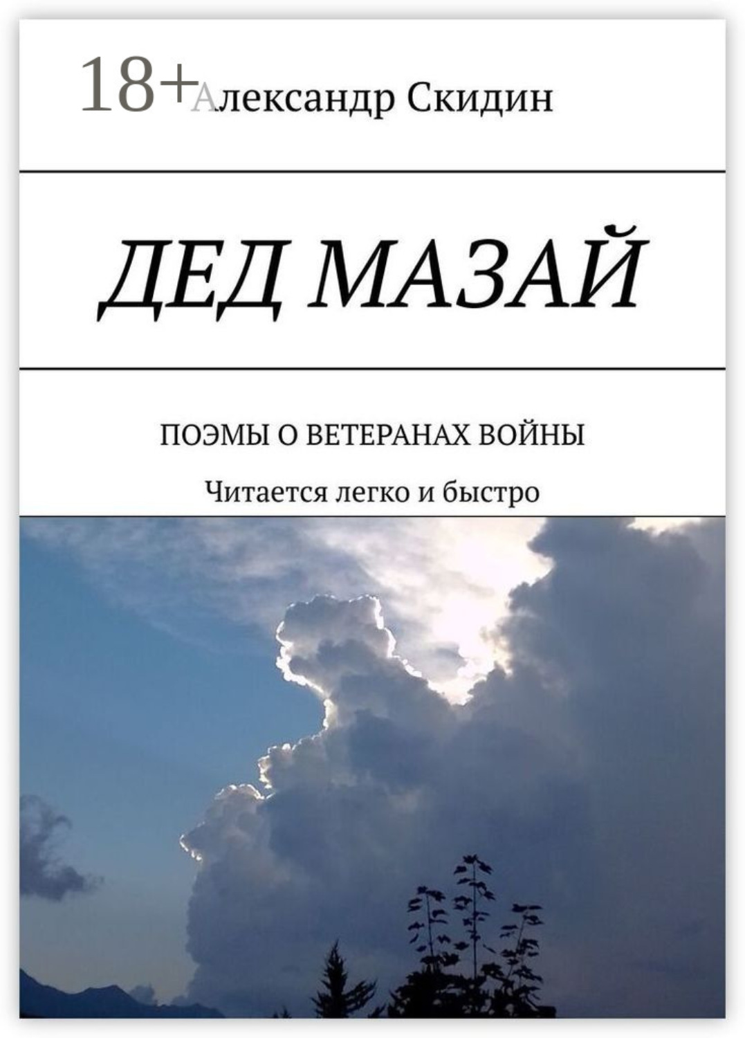 Обложка книги «Дед Мазай. Поэмы о ветеранах войны. Читается легко и быстро»