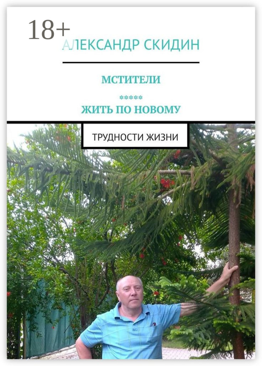 Обложка книги «Мстители. Жить по новому. Трудности жизни»