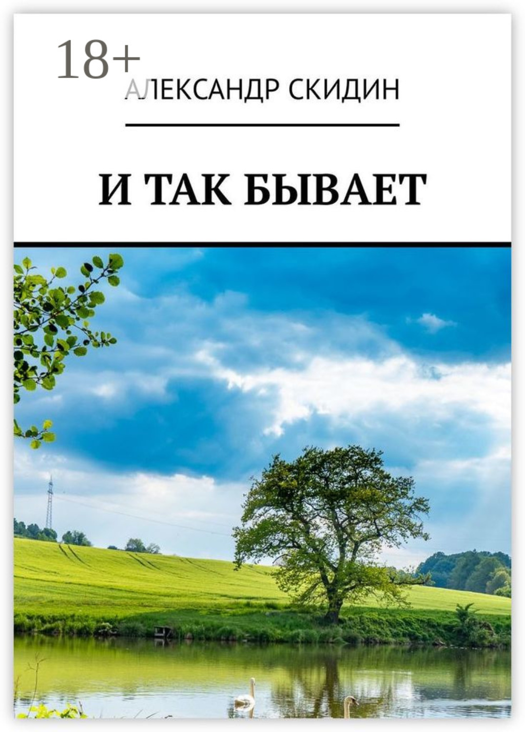 Обложка книги «И так бывает»