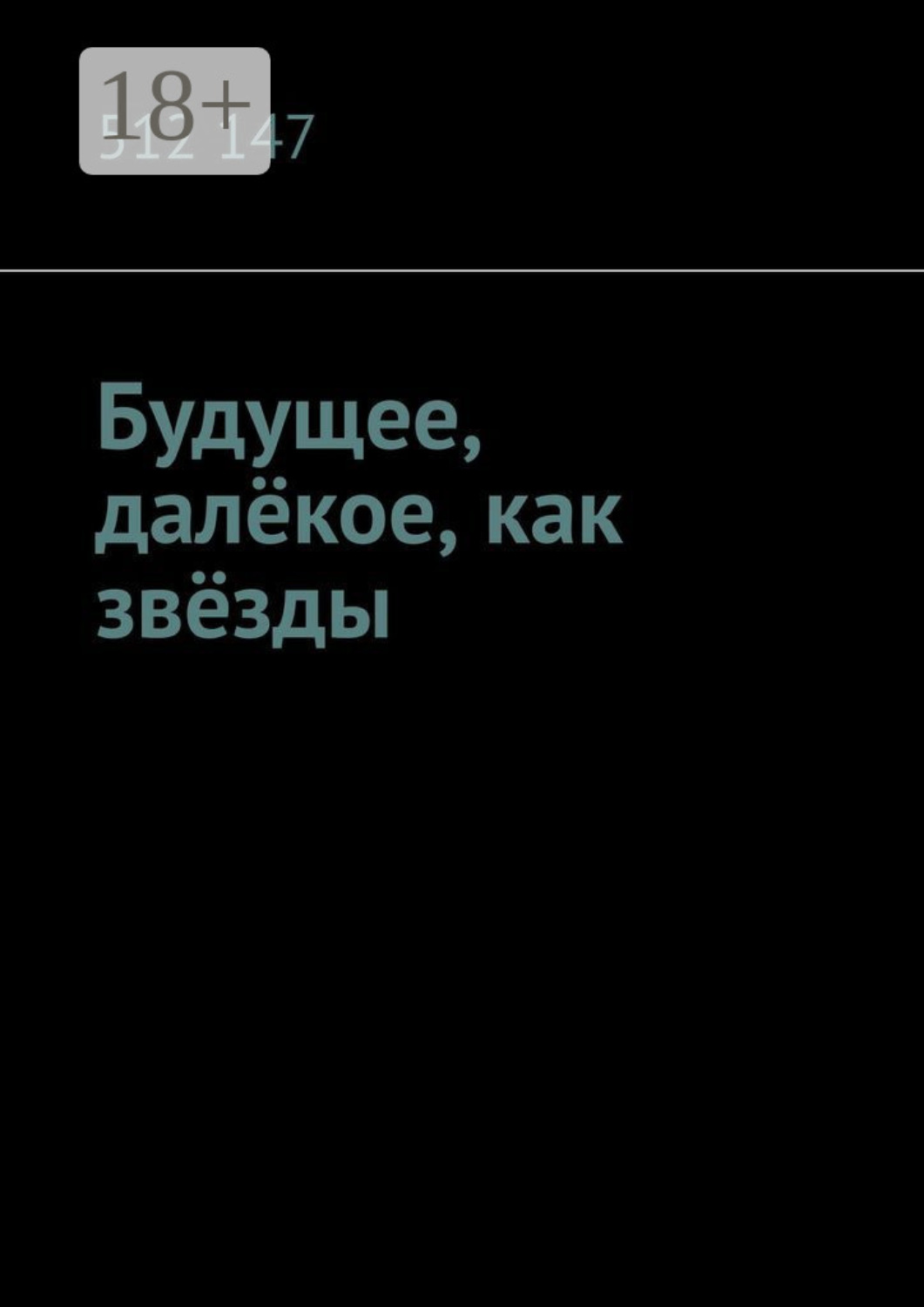 Обложка книги «Будущее, далёкое, как звёзды»