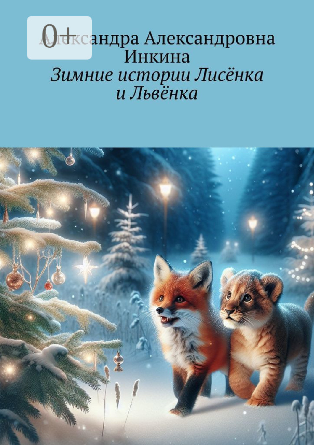 Обложка книги «Зимние истории Лисёнка и Львёнка»