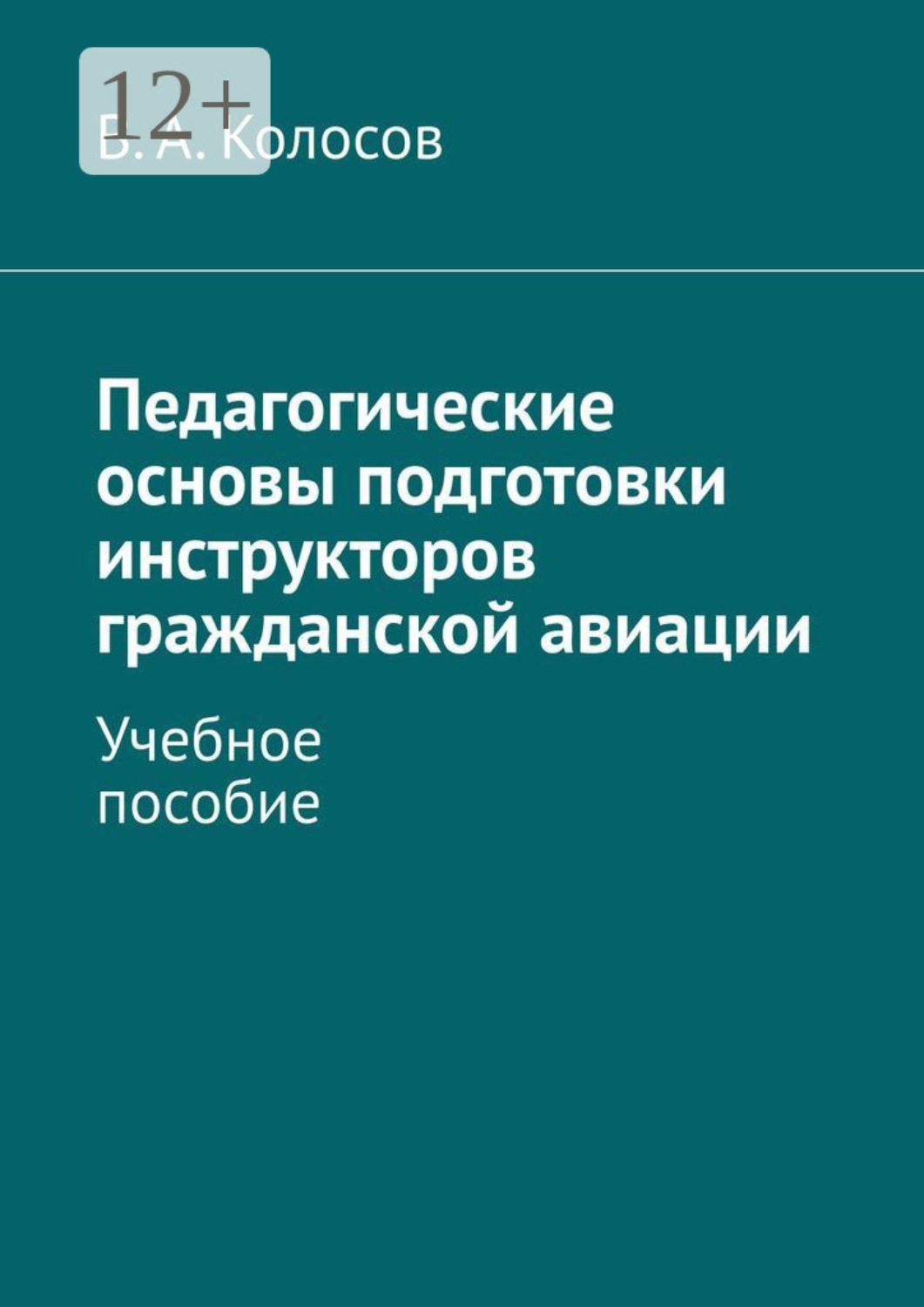 Обложка книги «Педагогические основы подготовки инструкторов гражданской авиации. Учебное пособие»