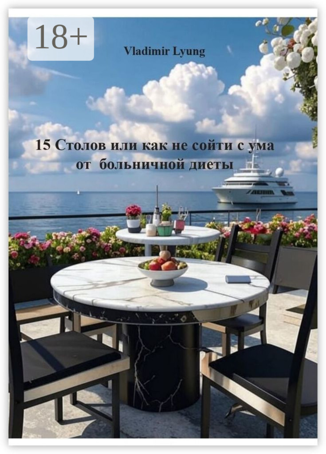 Обложка книги «15 столов, или Как не сойти с ума на больничной диете»