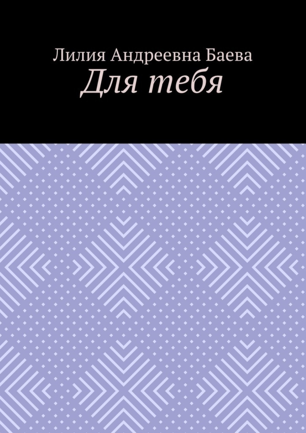 Обложка книги «Для тебя»